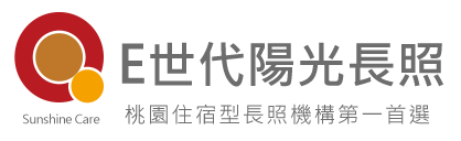 E世代陽光長照" E世代陽光長照